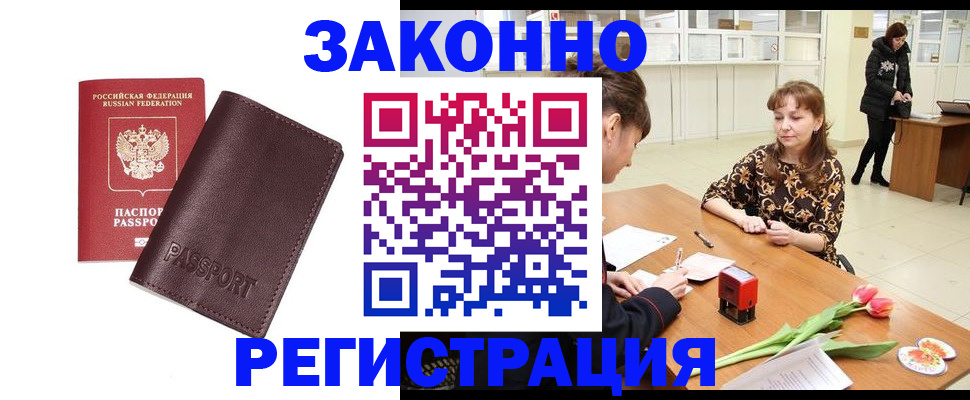 прописка для работы в Аше