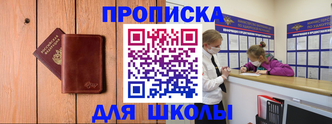 прописка для школы в Аше